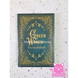 ปกอ่อนGreen world เจ้าบ่าวผมเป็นต้นไม้