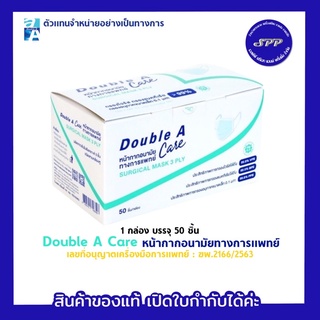 ของแท้ 💯 Double A Care หน้ากากอนามัยทางการแพทย์ 1 กล่อง / 50 ชิ้น