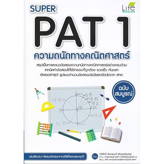 Super PAT 1 ความถนัดทางคณิตศาสตร์ ฉบับสมบูรณ์