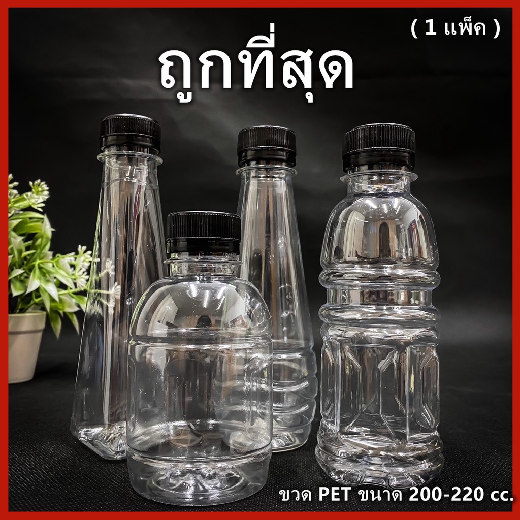 (ยกแพ็ค 150ใบ)ขวดพลาสติก ขวด PET ขวดพลาสติกใส สำหรับใส่น้ำ ขนาด 200//220 ฝาปาก 30