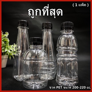 (ยกแพ็ค 150ใบ)ขวดพลาสติก ขวด PET  ขวดพลาสติกใส สำหรับใส่น้ำ ขนาด 200//220 ฝาปาก 30