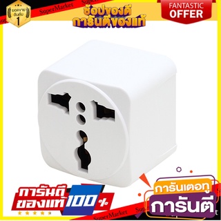 🔥แนะนำ!! ปลั๊กไฟ สวิทช์ ปลั๊กสามตา ไฟบ้าน ADAPTER 3P TOSHINO FS-18UK ปลั๊กแปลง 3 ขา แบน TOSHINO FS-18UK ✨โดนใจ✨