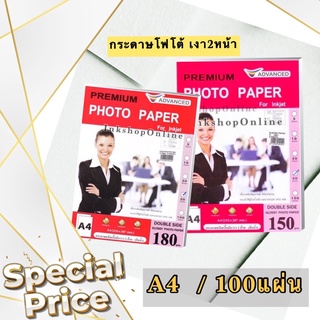 ADVANCED DOUBLESIDE 150g / 180g กระดาษ โฟโต้ผิวมันเงา 2หน้า กันน้ำ A4/100แผ่น DOUBLE SIDE GLOSSY PHOTO PAPER FOR INKJET