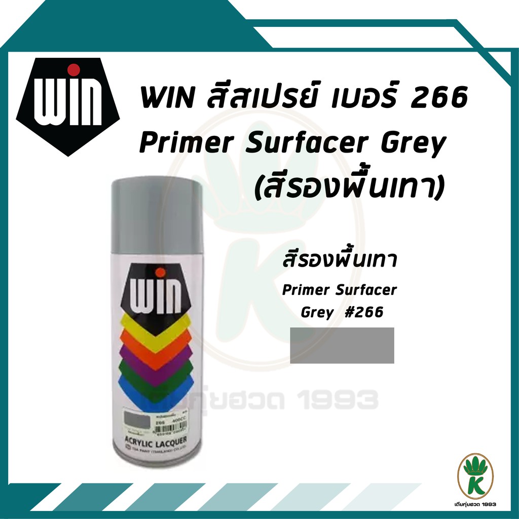 WIN สีสเปรย์รองพื้น สีเทา PRIMER SURFACER GREY เบอร์ 266 ขนาด 400 cc – โปรปัง