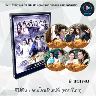 ซีรีส์จีน จอมโจรเจ้าเสน่ห์ ( The Eleventh Son) : 9 แผ่นจบ (พากย์ไทย)