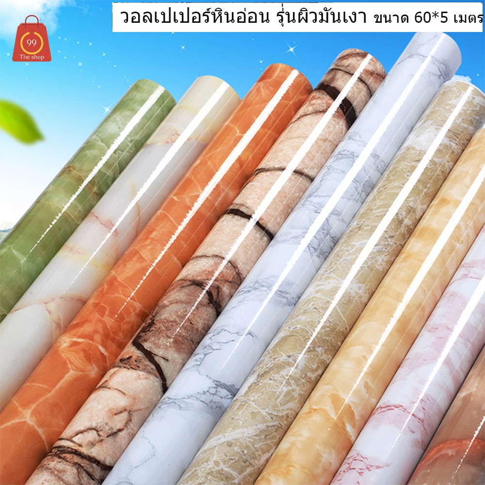 วอลเปเปอร์ วอลเปเปอร์หินอ่อนรุ่นผิวมันเงา ขนาด 60*5 เมตร ต่อม้วน