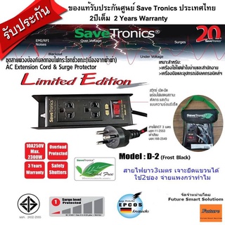 Savetronics D2-TIS ปลั๊กพ่วง บอดี้เหล็ก มีกันไฟกระชากสูง มี มอก. คุ้มค่าทนทาน