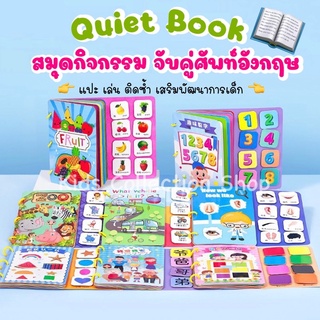 Quiet book สมุดกิจกรรมจับคู่ศัพท์ภาษาอังกฤษ 6 หมวด เล่มใหญ่ สีสันสดใส เสริมสร้างการเรียนรู้และพัฒนาการเด็ก