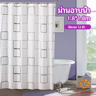 Khummak ม่านกั้นห้องน้ำ ม่านกันน้ำ ม่านพลาสติก shower curtain