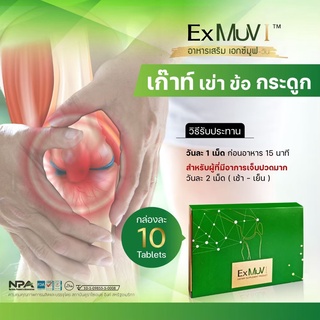 ExMuvเอ็กซ์มูฟ แท้! อาหารเสริมสำหรับเก๊าท์ ปวดข้อ ข้อเข่าเสื่่อม ข้อเข่าอักเสบ มีแคลเซียมที่ดูดซึมดีที่สุด1กล่องมี10เม็ด