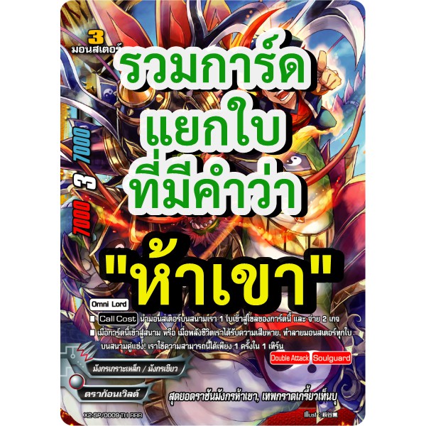 บัดดี้ไฟท์ รวมการ์ดที่มีคำว่า ” ห้าเขา ” – โปรปัง