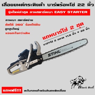 เลื่อยยนต์ กระทิงดำ Black Bull รุ่น B-CS152 บาร์พร้อมโซ่ 22 นิ้ว (หัวเฟือง) ลานสตาร์ตแบา รุ่นงานหนัก มาตรฐานญี่ปุ่น 5200