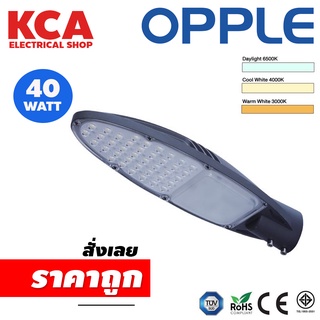 โคมไฟถนน LED EQ 40W Opple Streetlight EQ Series โคมถนน