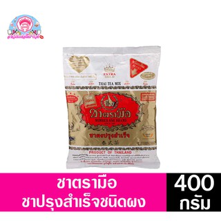 ชา ตรามือ ชาไทย สูตรโกลด์เลเบล(ุถุงทอง) ชนิดถุง 400 กรัม