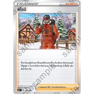 [ของแท้] พิโอนี S8b T 156/184 การ์ดโปเกม่อน ภาษาไทย Pokemon Trading Card Game