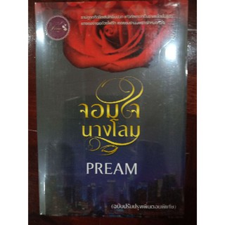 นิยาย จอมใจนางโลม Pream นิยายมือหนึ่ง ฉบับปรับปรุง เพิ่มตอนพิเศษ