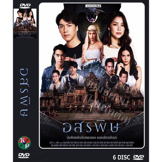DVD ละครเรื่อง อสรพิษ ( 6แผ่นจบ ) ของพร้อมส่ง