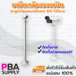 ขากล้องวงจรปิดอลูมิเนียมยืดหด 60-120cm รับกล้องตัวใหญ่1ตัว