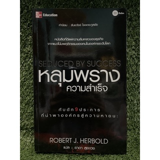 หลถมพรางความสำเร็จ / Robert J.herbold / มือ2สภาพดี