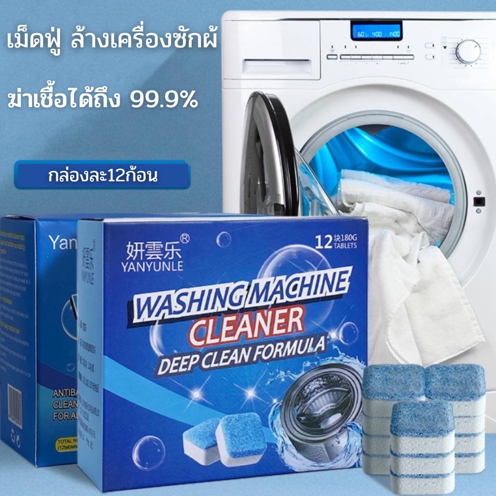 ✨ZY✨ ทำความสะอาดเครื่องซักผ้า ก้อนฟู่ เม็ดฟู่ ล้างเครื่องซักผ้า (12ก้อน) ฆ่าเชื้อแบคทีเรียได้ถึง 99.