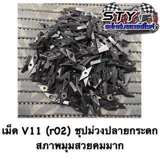 เม็ดV11 ( r02 ) ปลายกระดก คมมาก เก็บเงาได้ (ขายเป็นกล่อง)