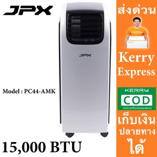 แอร์นะไม่ใช่พัดลม แอร์เคลื่อนที่ JPX รุ่น PC44-AMK 15,000BTU ส่งด่วน