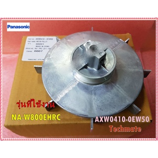 อะไหล่ของแท้/พู่เล่ย์มอเตอร์เครื่องซักผ้าพานาโซนิค/Panasonic/MOTOR PULLEY/AXW0410-0EW50/ใช้กับรุ่น NA-W800EHRC