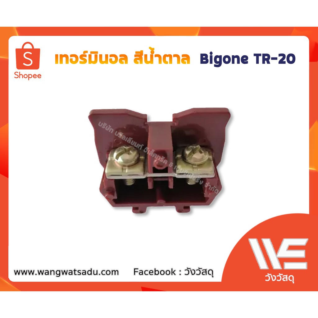 เทอร์มินอลเข้าราง BIG ONE TR-20