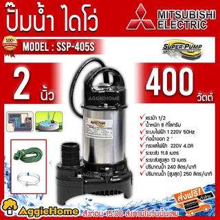 MITSUBISHI ไดโว่ ปั๊มแช่ รุ่น SSP-405S (400วัตต์) ดูดลึก 8 เมตร ปั๊มจุ่ม สแตนเลส ไดโว่