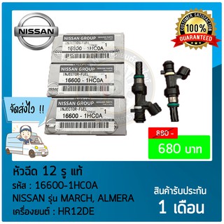 หัวฉีด 12 รู แท้  16600-1HC0A NISSAN รุ่น MARCH, ALMERA    เครื่องยนต์ : HR12DE