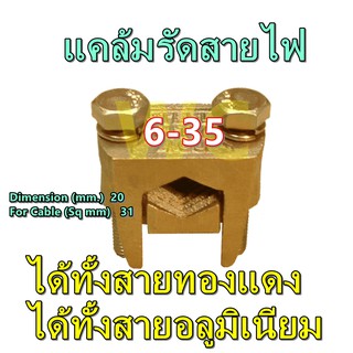 แคล้มทองแหลือง แค้ลม จับ สายไฟ ทองเหลือง 2 สกรู สำหรับ สายไฟ 6-35 Sqmm ได้ทั้งสายอลูมิเนียม และทองแดง