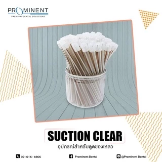 หลอดดูดน้ำลาย Suction (100 ชิ้น) ใช้ในทางทันตกรรม ขนาดมาตรฐาน ถอดจุกปลายได้ ที่ดูดน้ำลาย