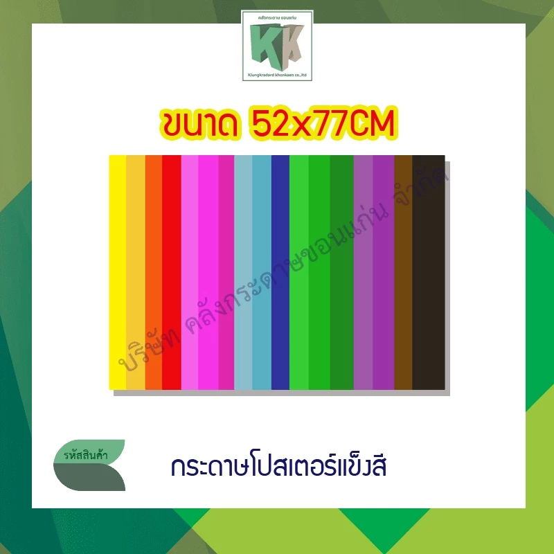 โปสเตอร์แข็งสี1หน้า กระดาษบัตรคำ 52x77CM(1แผ่น)(ราคา/แผ่น)รบกวนไม่สั่งร่วมกันสินค้าอื่น | คลังกระดาษ