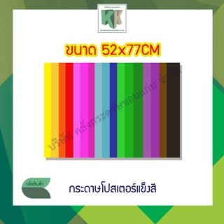 กระดาษโปสเตอร์แข็งสี 1 หน้า กระดาษบัตรคำ กระดาษแข็ง 52x77CM (ขั้นต่ำ 5 แผ่นขึ้นไป)**รบกวนไม่สั่งร่วมกันสินค้าอื่นนะคะ