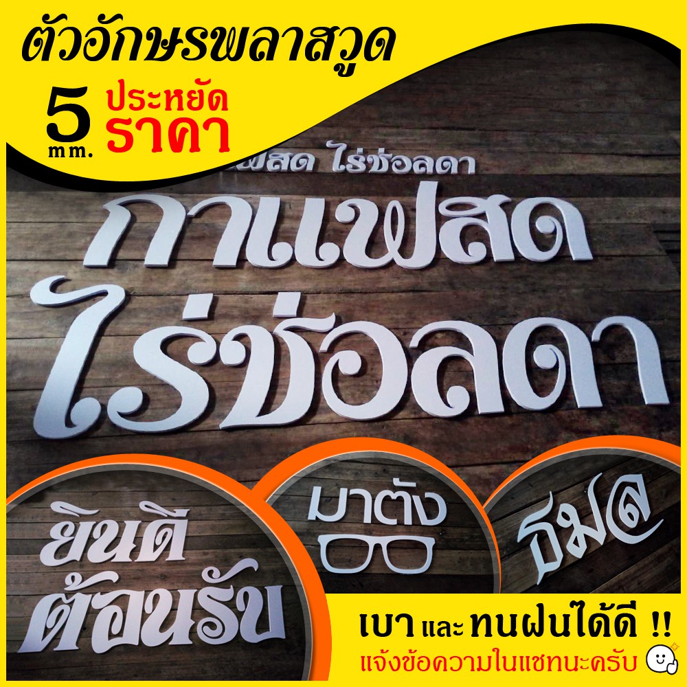 ตัวอักษร หนา5 mm ป้ายตัวอักษร อักษรพลาสวูด ป้ายร้านกาแฟ ป้ายร้านอาหาร ป้ายชื่อร้าน ตัวหนังสือติดผนัง