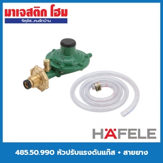 HAFELE 485.50.990 หัวปรับแรงดันแก๊ส + สายยาง