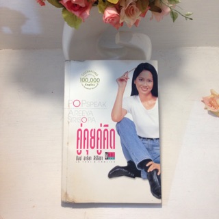 🌸🍃หนังสือ คู่คุย คู่คิด ป๊อป อรียา🍃🌸