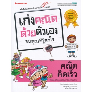 Se-ed (ซีเอ็ด) : หนังสือ คณิตคิดเร็ว  ชุด เก่งคณิตด้วยตัวเองจนคุณครูตกใจ