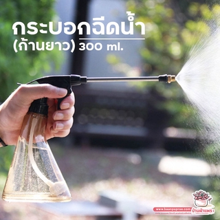 กระบอกฉีดน้ำ ( ก้านยาว ) 370 ml. เครื่องพ่นยา ที่ฉีดยา ฉีดปุ๋ย ฟ๊อกกี้ Foggy