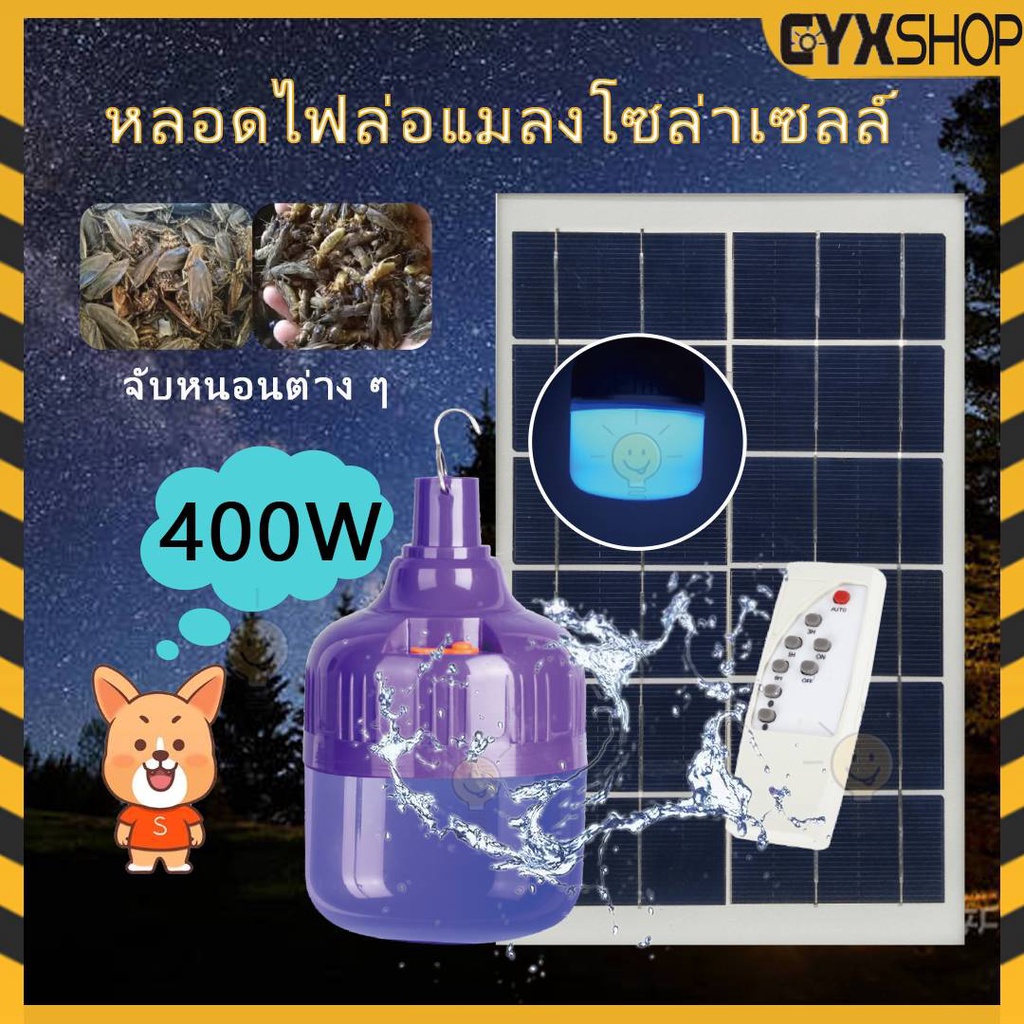 【พร้องส่ง】หลอดไฟตุ้มล่อแมลง 400W ราคาถูก ไฟโซล่าเซลล์ หลอดไฟ led หลอดไฟล่อแมลง แสงสีม่วง ไฟไล่ยุงโซล่าเซลล์