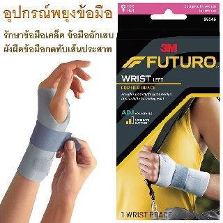 อุปกรณ์พยุงข้อมือ Futuro Wrist For Her Brace มีแกนโลหะ รุ่นปรับกระชับ รักษา ข้อมือเคล็ด ผังผืดข้อมือ เอ็นข้อมืออักเสบ