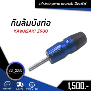 กันล้มบังท่อ KAWASAKI Z900 อะไหล่แต่ง ของแต่ง งาน CNC มีประกัน อุปกรณ์ครอบกล่อง