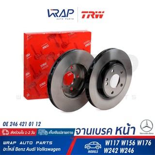 ⭐ BENZ ⭐ (1คู่) จานเบรค หน้า TRW | เบนซ์ รุ่น W117 W156 W176 W242 W246 | เบอร์ DF6501 | OE 246 421 01 12 |