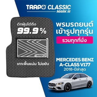 พรมปูพื้นรถยนต์ Trapo Classic Mercedes Benz A-Class Sedan V177 (2018-ปัจจุบัน)