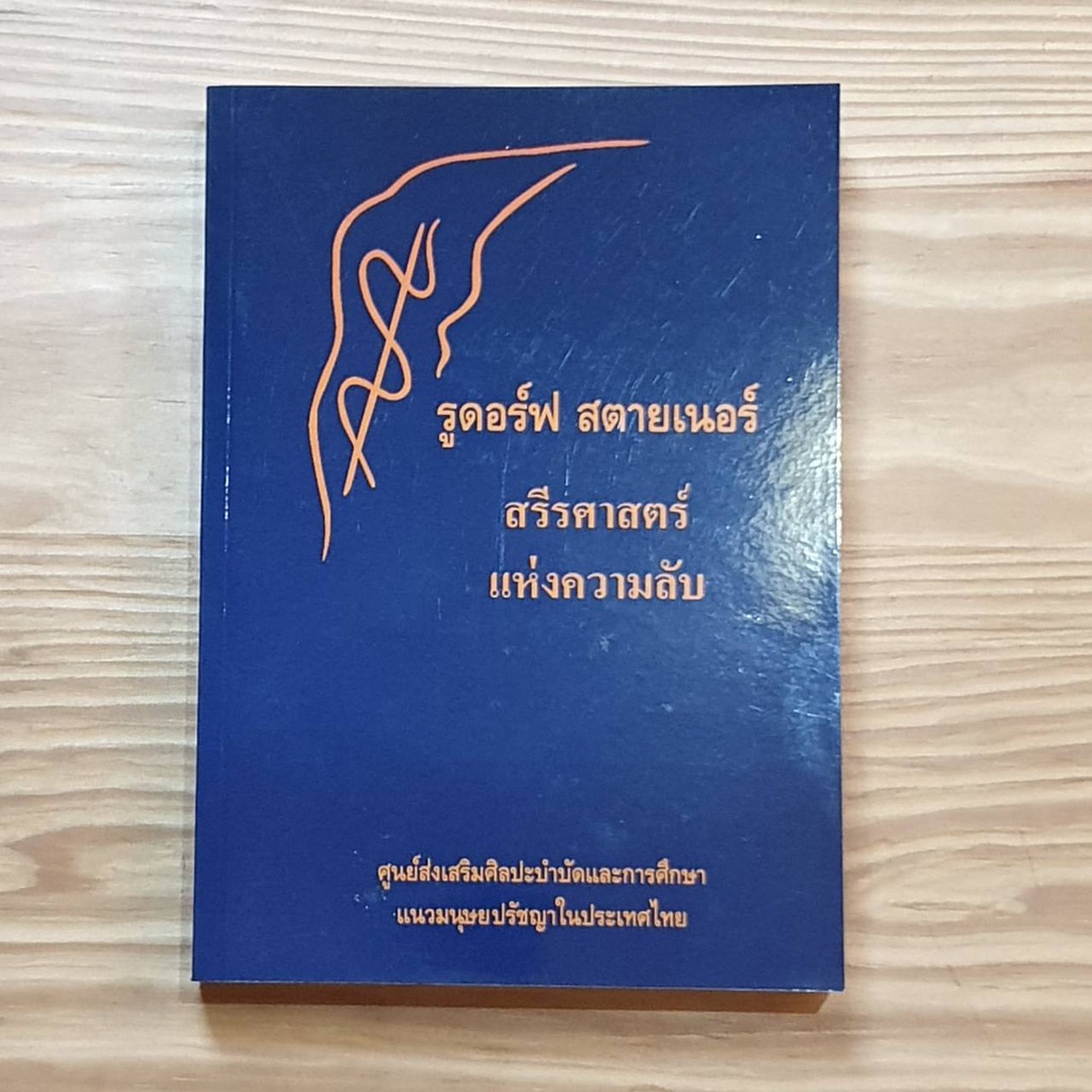 สรีรศาสตร์แห่งความลับ แปลจากปาฐกถาของ รูดอล์ฟ สตายเนอร์ ต้นฉบับภาษาเยอรมัน Eine Okkulte Physiologie