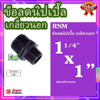 Super Products ข้อลดนิปเปิ้ล เกลียวนอก 11/4 นิ้ว x 1 นิ้ว 💦 รุ่น RNM แข็งแรง ทนทาน เหนียวและหนา