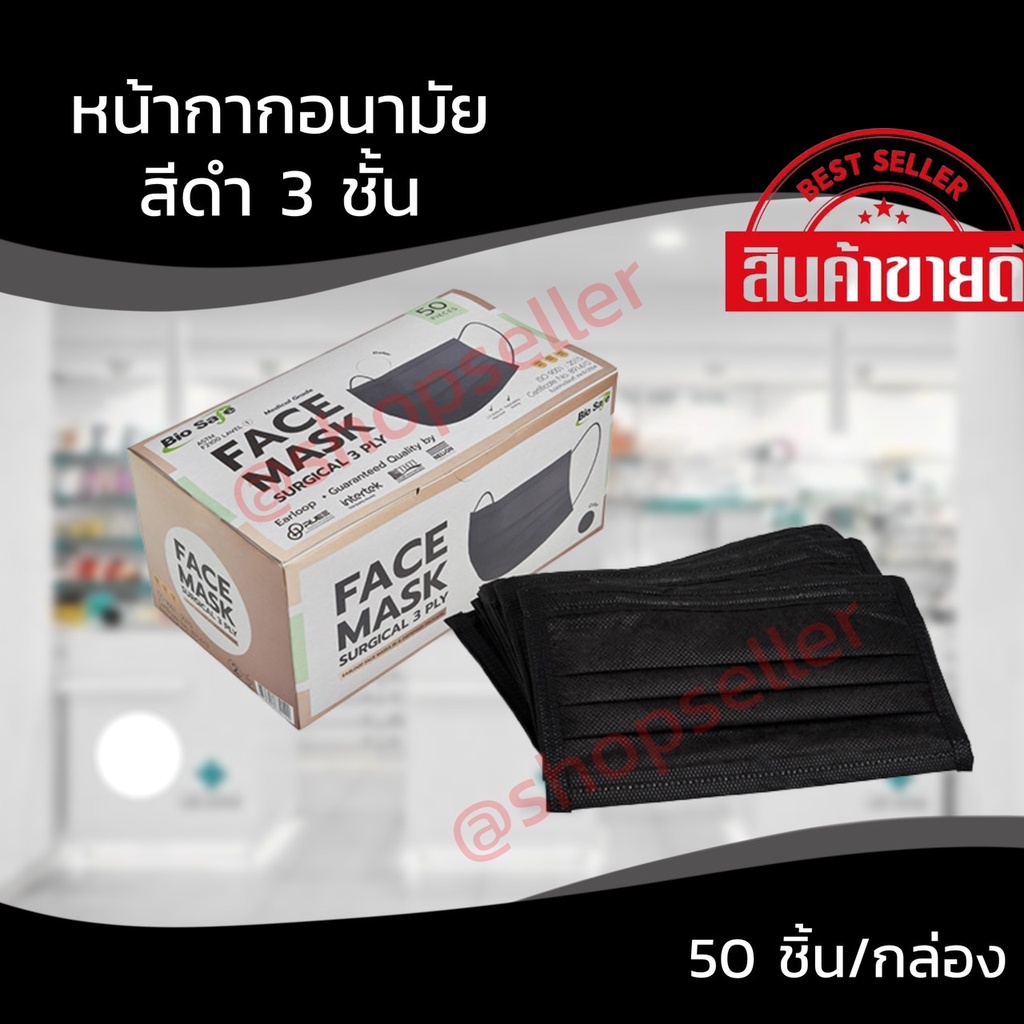 Medical Gloves & Masks 89 บาท พร้อมส่ง* Bio Safe หน้ากากอนามัย สีดำ 3ชั้น หน้ากากทางการแพทย์ (1 กล่อง มี 50 ชิ้น) Health