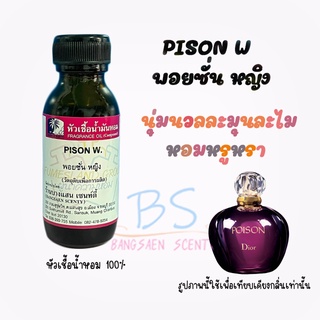 หัวเชื้อน้ำหอมกลิ่นPISON W.  พอยซั่น หญิง