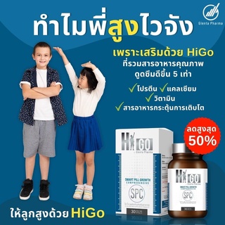 Higo Higo แคลเซียมเร่งความสูงชุดโปร  สุดคุ้ม