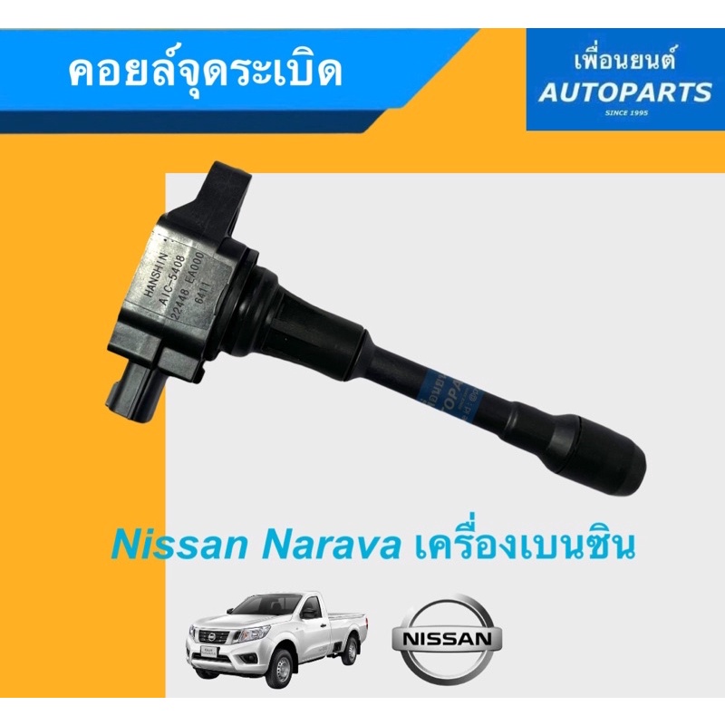 คอยล์จุดระเบิด สำหรับรถ Nissan Narava เครื่องเบนซิน ยี่ห้อ Nissan แท้ รหัสสินค้า 05013206